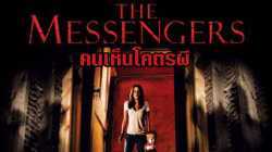 The Messengers คนเห็นโคตรผี (2007)