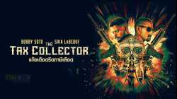 The Tax Collector แก๊งเดือดรีดภาษีเลือด (2020)