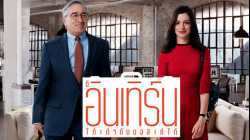The Intern ดิ อินเทิร์น โก๋เก๋ากับบอสเก๋ไก๋ (2015)