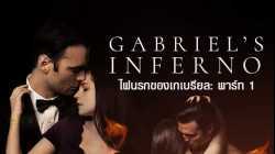 Gabriel’s Inferno Part One  ไฟนรกของเกเบรียล พาร์ท 1 (2020)