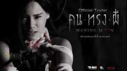 คน ทรง ผี (2020) WANING MOON