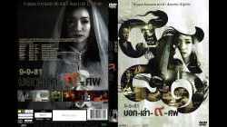 9-9-81 บอกเล่า 9 ศพ (2012)