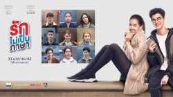 London Sweeties รักไม่เป็นภาษา (2019)