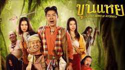ขุนแหย (2022) The Lost Hero Of Ayodhya