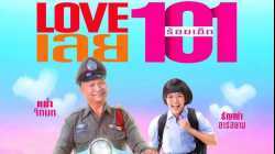 Love 101 (2022) LOVE เลยร้อยเอ็ด