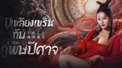 ปู้เหลียงเหรินกับกู่พิษปีศาจ INVISIBLE GUARD (2022)