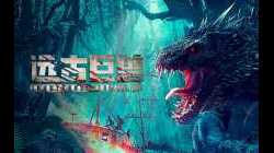 Ancient Beast Inostrancevia (2023) ผจญภัยเกาะลับ สัตว์ดึกดำบรรพ์