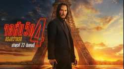 John Wick 4 (2023) จอห์น วิค แรงกว่านรก 4