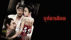 Lost Flower Eo Woo-dongr (2015) บุปผาเลือด (พากย์ไทย)