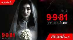 9-9-81 บอกเล่า 9 ศพ (2012)