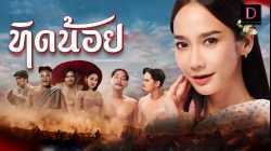 Tid Noy (2023) ทิดน้อย