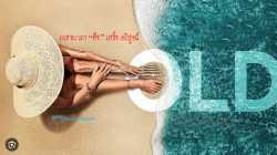 Old (2021) โอลด์ พากย์ไทย