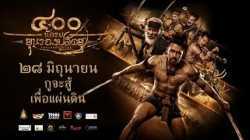 The 400 Bravers (2018) 400 นักรบขุนรองปลัดชู