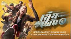 Tiger Running (2023) เสือเผ่น๑