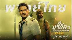 Plane (2023) ดิ่งน่านฟ้า เดือดเกาะนรก