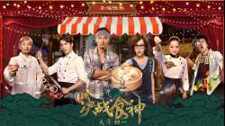 Cook Up a Storm (2017) ศึกพ่อครัวดาวรุ่ง