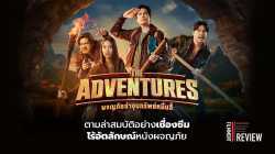 ผจญภัยล่าขุมทรัพย์หมื่นลี้  The Adventures (2023)