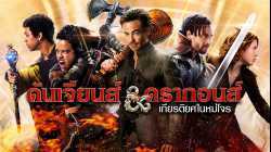 Dungeons & Dragons Honour Among Thieves  ดันเจียนส์ & ดรากอนส์ เกียรติยศในหมู่โจร (2023)