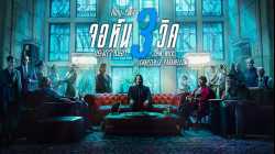 John Wick Chapter 3 Parabellum จอห์น วิค 3 แรงกว่านรก (2019)