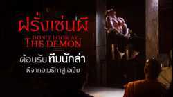 Don’t Look at the Demon  ฝรั่งเซ่นผี (2022)
