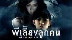 Ghost Mother ผีเลี้ยงลูกคน (2007)