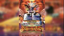 Formalin Man ฟอร์มาลีนแมน รักเธอเท่าฟ้า (2004)