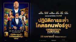 Operation Fortune Ruse de Guerre  ปฏิบัติการระห่ำ โคตรคนฟอร์จูน (2023)