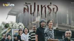 The Undertaker  สัปเหร่อ (2023)