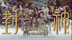 Creation of the Gods I Kingdom of Storms กำเนิดเทพเจ้า 1 อาณาจักรแห่งพายุ (2023)