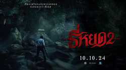 Death Whisperer 2 (2024) ธี่หยด 2