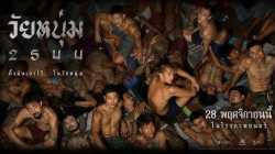 In Youth We Trust (2024) วัยหนุ่ม 2544