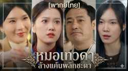 gg-th.com หมอเทวดา ล้างแค้นพลิกชะตา (พากย์ไทย)