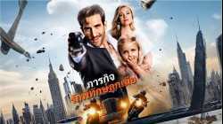 gg-th.com ภารกิจรักพิทักษ์ลูกเมีย [พากย์ไทย]