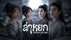 Pursuit of Jade (2026) ล่าหยก