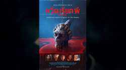 Whistle (2026) หวีดเรียกผี