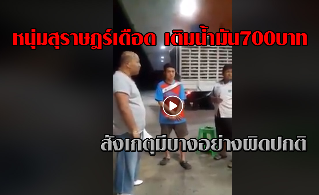 หนุ่มสุราษฎร์เดือด เติมน้ำมัน700บาท เเต่สังเกตุมีบางอย่างผิดปกติ