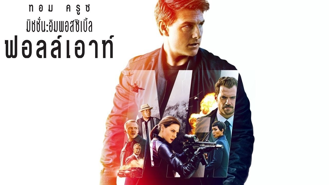 Mission Impossible 6 มิชชั่น อิมพอสซิเบิ้ล ฟอลล์เอาท์ 2018