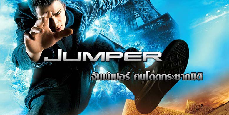 Jumper จัมพ์เปอร์ ฅนโดดกระชากมิติ 2008