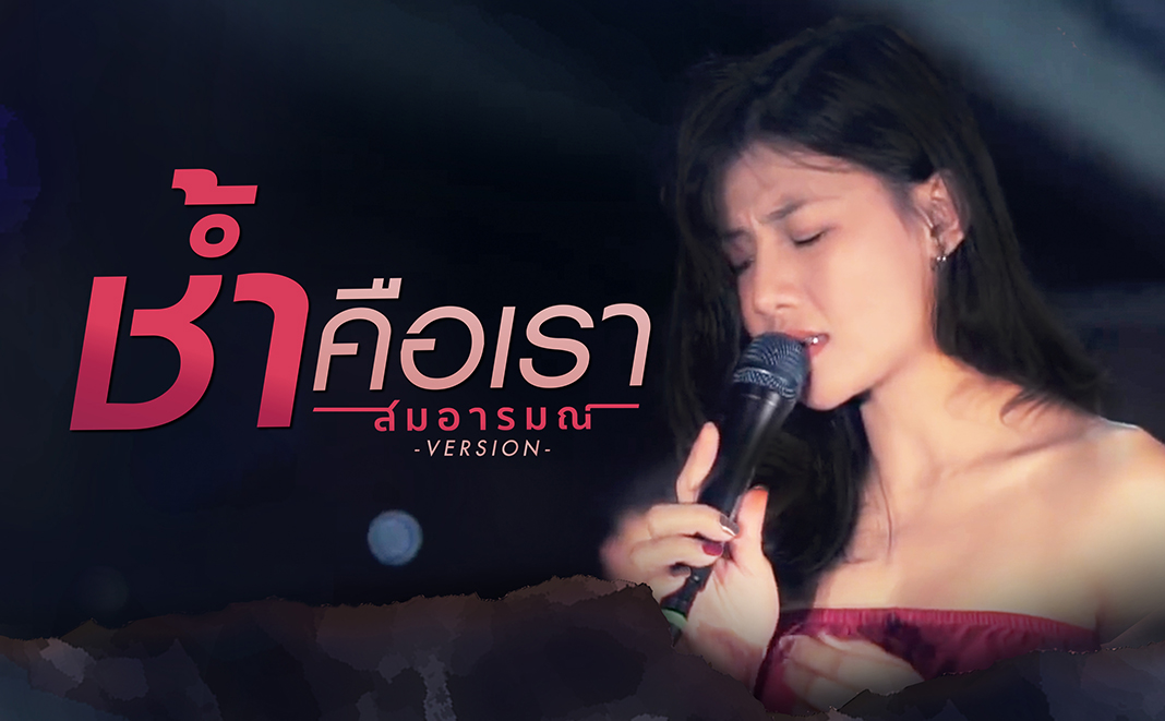 ช้ำคือเรา - [Cover By สมอารมณ์]