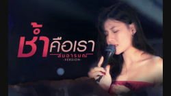 ช้ำคือเรา - [Cover By สมอารมณ์]