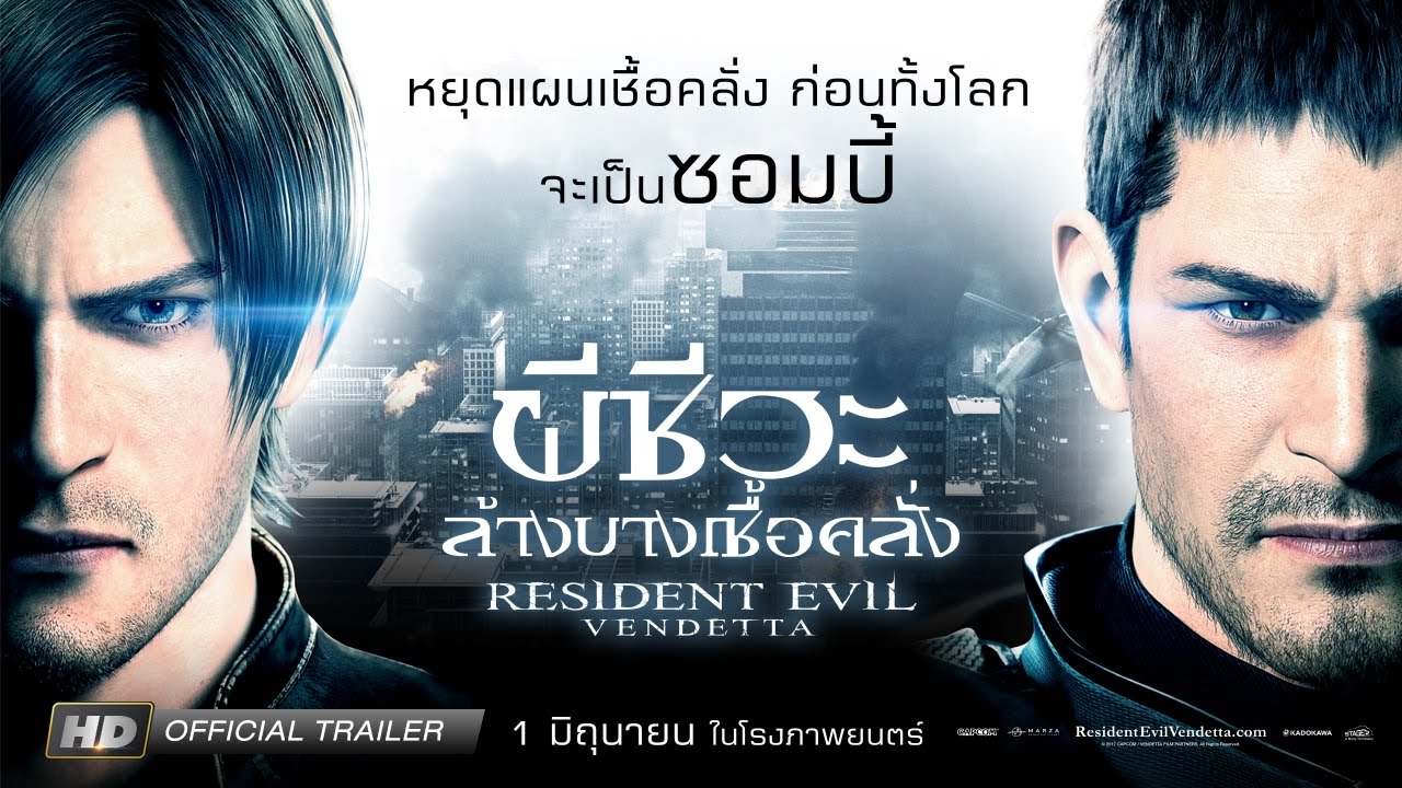 Resident Evil Vendetta ผีชีวะ ล้างบางเชื้อคลั่ง 2017