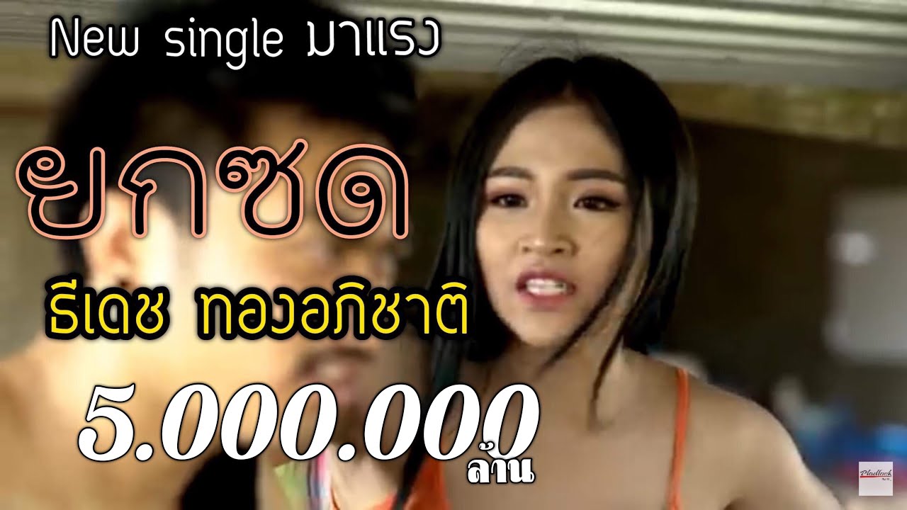 ยกซด ธีเดช ทองอภิชาติ [[Music Video]]