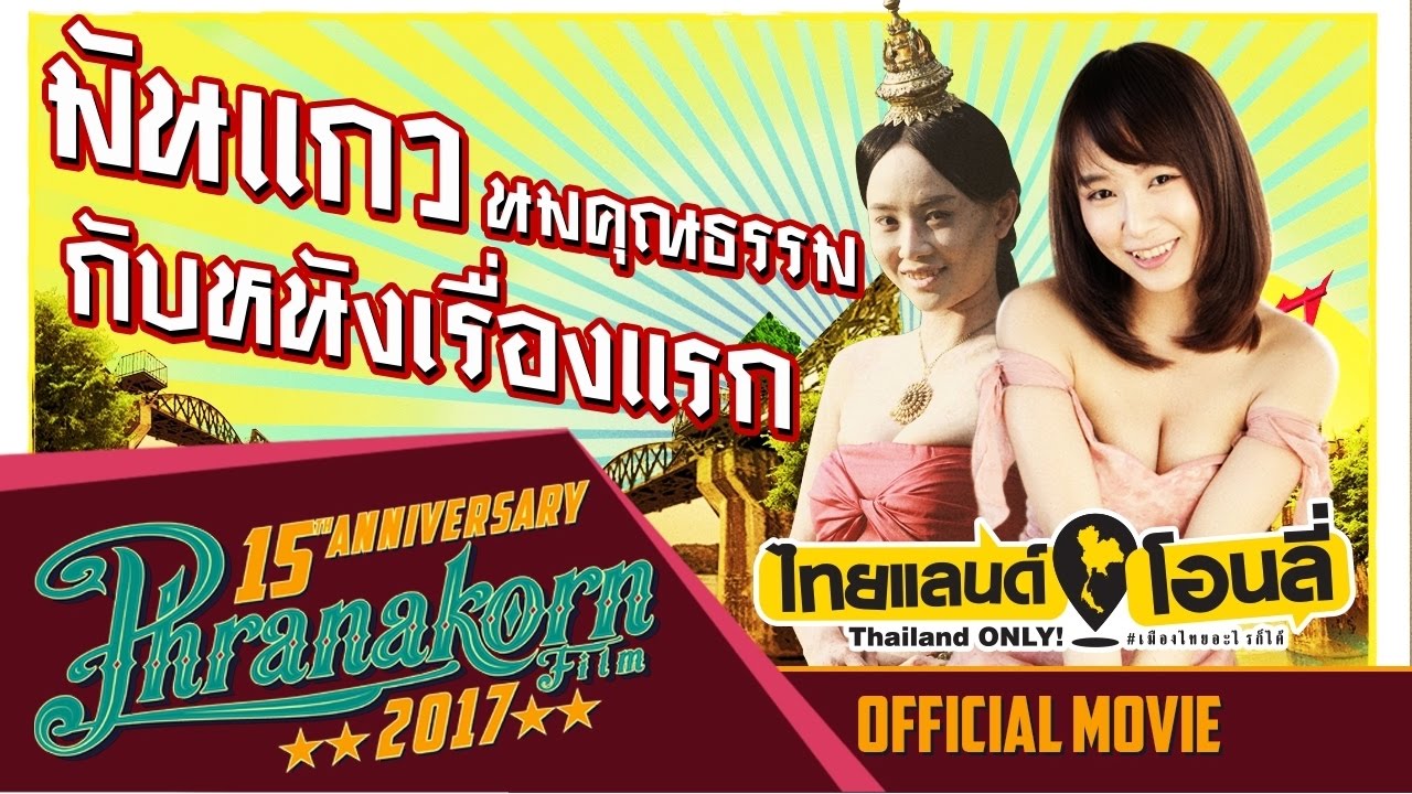ThaiLand Only ไทยแลนด์โอนลี่ 2017