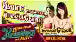 ThaiLand Only ไทยแลนด์โอนลี่ 2017
