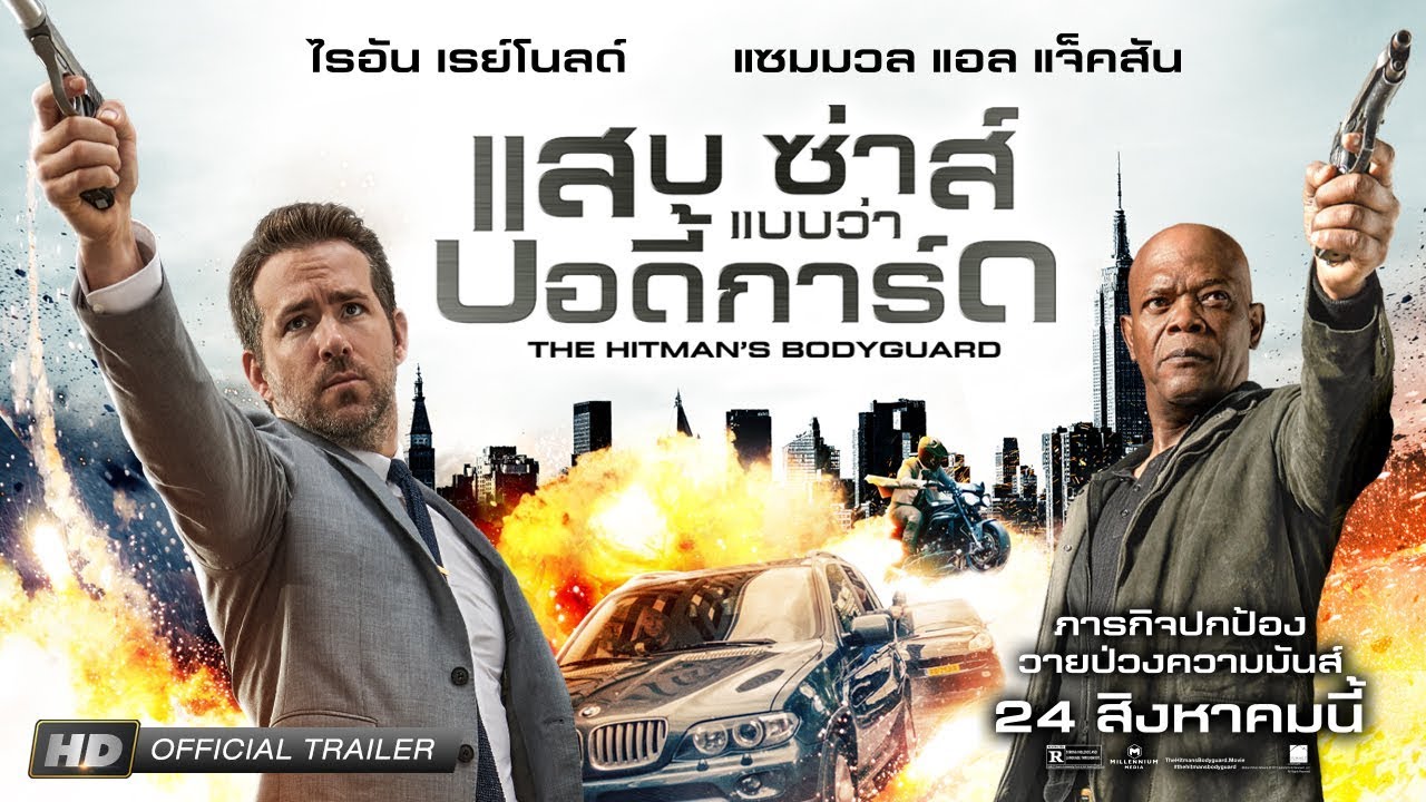 The Hitman`s Bodyguard แสบ ซ่าส์ แบบว่าบอดี้การ์ด แสบ ซ่าส์ แบบว่าบอดี้การ์ด 2017