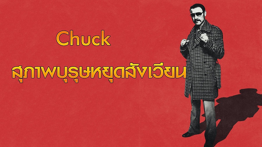 Chuck สุภาพบุรุษหยุดสังเวียน 2016