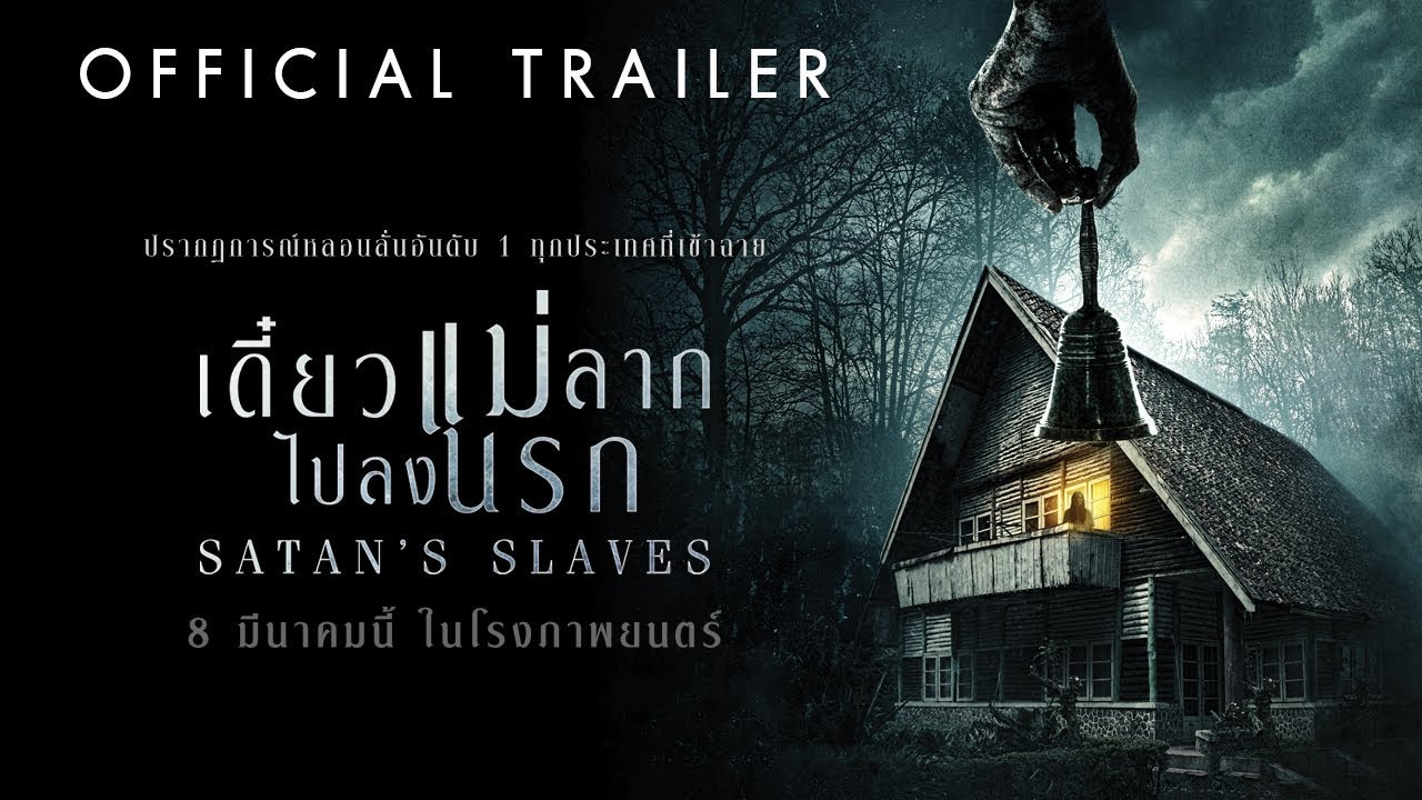 Satan’s Slaves (Pengabdi Setan) เดี๋ยวแม่ลากไปลงนรก 2018