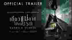 Satan’s Slaves (Pengabdi Setan) เดี๋ยวแม่ลากไปลงนรก 2018