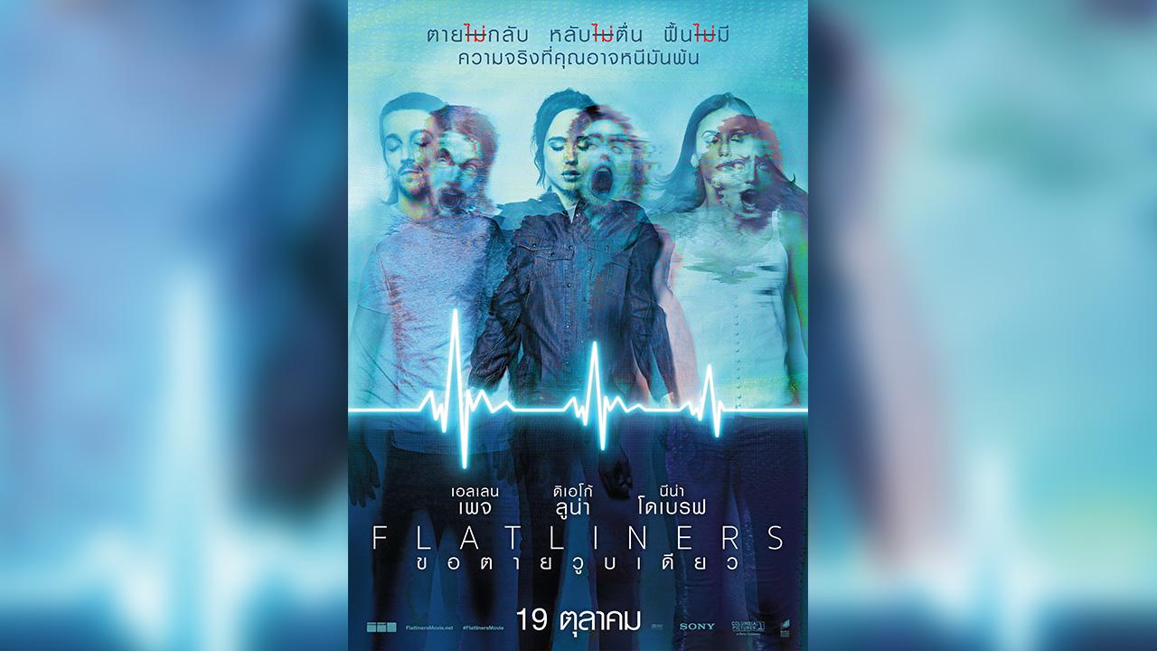 Flatliners ขอตายวูบเดียว 2017
