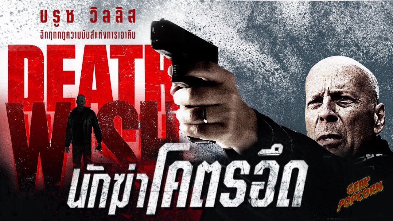 Death Wish นักฆ่าโคตรอึด 2018